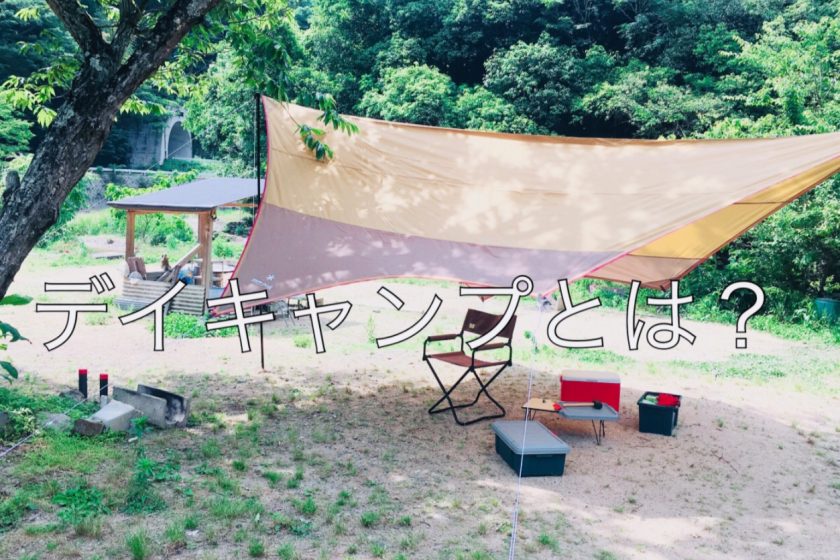 デイキャンプとは