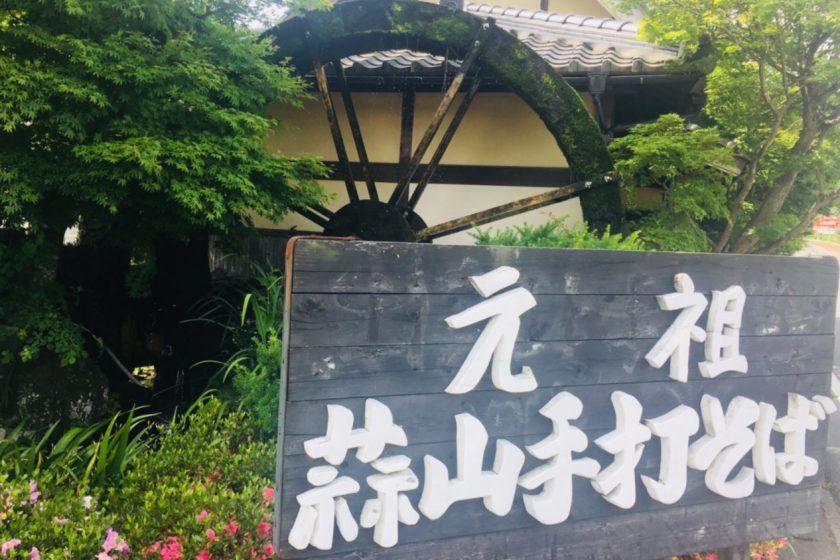 元祖蒜山手打ちそば