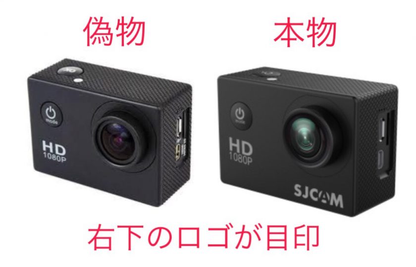 sjcamと偽物の比較