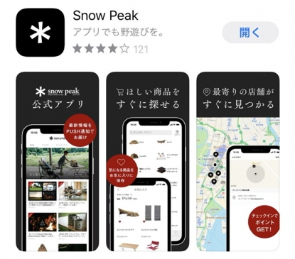スノーピークのアプリ